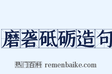 磨砻砥砺造句是什么意思的图片